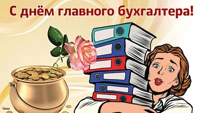 Бизнес центр "Цитадель" поздравляет с Днем Главного Бухгалтера!