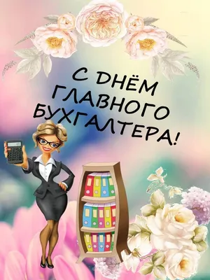 Открытка с Днём Главного Бухгалтера с поздравлением в прозе • Аудио от  Путина, голосовые, музыкальные