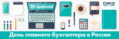 Яркая открытка с Днём Главного Бухгалтера, с пожеланием • Аудио от Путина,  голосовые, музыкальные