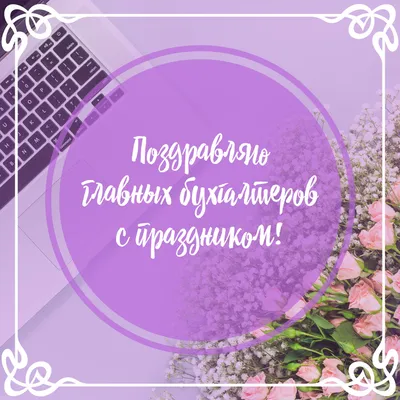 Открытка с флагом РФ на День Главного Бухгалтера • Аудио от Путина,  голосовые, музыкальные