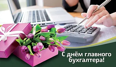 Бизнес центр "Цитадель" поздравляет с Днем Главного Бухгалтера!