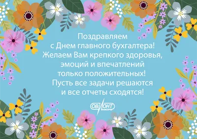 День Главного бухгалтера