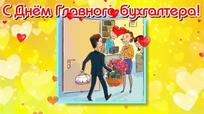 Анимационная открытка с цветами в День бухгалтера! Все отчёты пусть сдаются  просто, весело, шутя — жизнь заставит ул… | Открытки, Поздравительные  открытки, Картинки