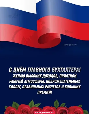 Открытка с флагом РФ на День Главного Бухгалтера • Аудио от Путина,  голосовые, музыкальные