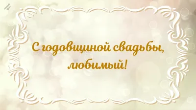 Картинки "С Годовщиной Свадьбы" (50 открыток) • Прикольные картинки и  позитив