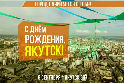 Поздравление Председателя Якутской городской Думы Альберта Семенова с  390-летием города Якутска | 