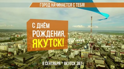 Программа юбилейных мероприятий «Якутск – город, рожденный мечтой!»,  посвященных 390-летию со дня основания города Якутска. — Округ ТВ