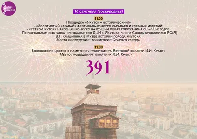 День города "Якутск - 383": программа праздника - Новости Якутии - Якутия .Инфо