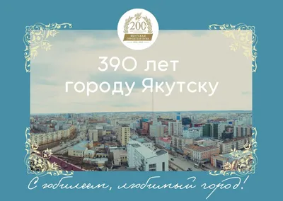 Якутск празднует 389-летие со дня основания — 