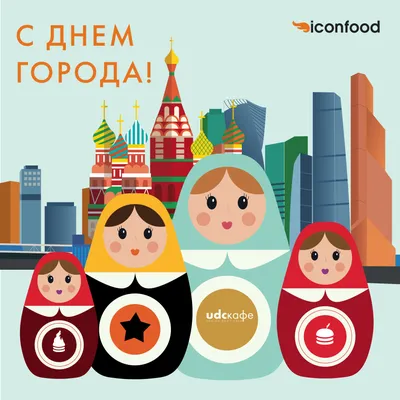 Открытки и картинки с Днем города Москвы 2023 (70 изображений)