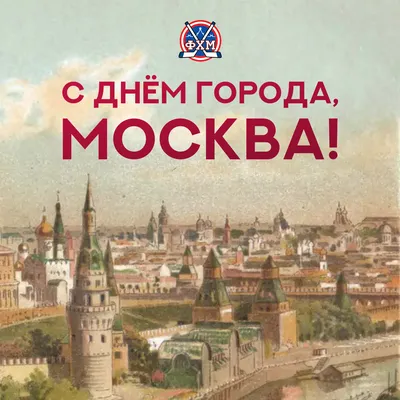День города Москвы 2023: красивые новые открытки и лучшие поздравления 9  сентября