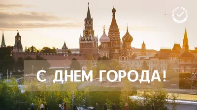 С Днем города Москвы!