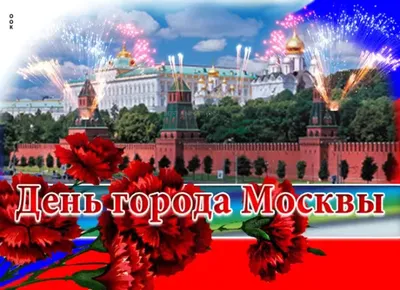 Программа мероприятий в День города Москвы - Агентство городских новостей « Москва» - информационное агентство