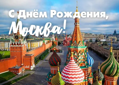 День города - Москве 875 лет - pprd