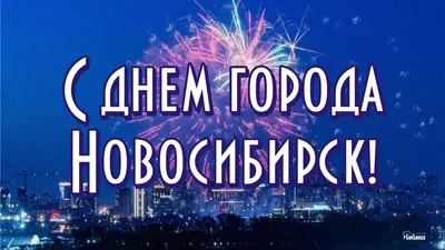 Красивые новые открытки в День города Новосибирска 26 июня