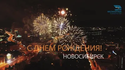 Новосибирск, с Днём рождения!