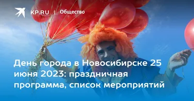 День города Новосибирска программа июнь 2022 г. -  - НГС