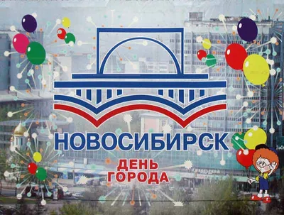 С Днем рождения, Новосибирск! Лучшие поздравления в 130-летние в открытках  и стихаха | Курьер.Среда | Дзен