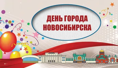 День города Новосибирск