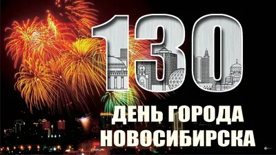 На День города-2022 новосибирцев ждет полноформатное торжество | 