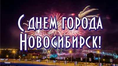 День города 2023: программа празднования 130-летия Новосибирска