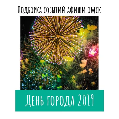 День города Омск 2022: концерт группы "Дискотека авария", салют, программа  и карта мероприятий