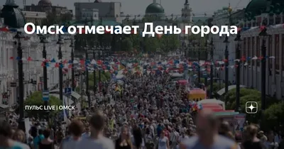 Омск отмечает День города | ПУЛЬС LIVE | ОМСК | Дзен