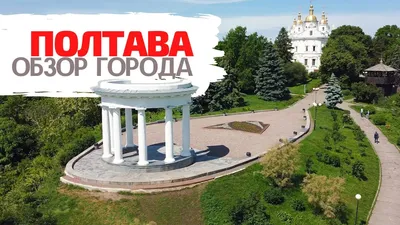 День города в Полтаве - Полтава 