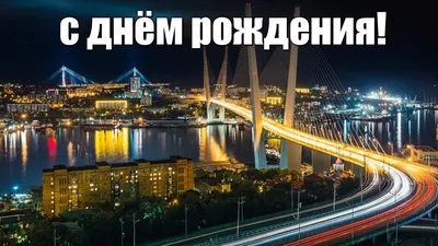 С Днем рождения, Владивосток!