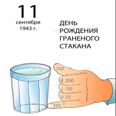 Хрустальные открытки в День граненого стакана и креативные стихи 11  сентября | Весь Искитим | Дзен