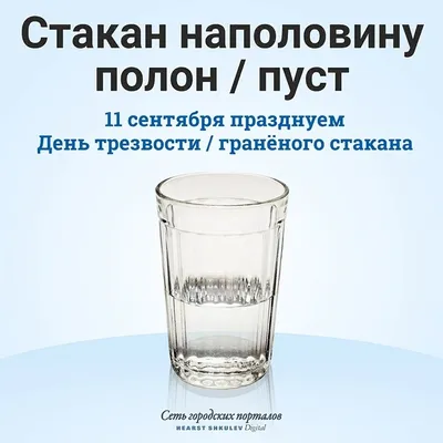 Хрустальные открытки в День граненого стакана и креативные стихи 11  сентября | Весь Искитим | Дзен