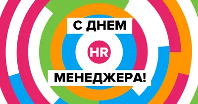 Великолепные новые открытки и чудесные слова в День HR-менеджера 21  сентября | Курьер.Среда | Дзен