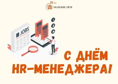 С Днем HR-менеджера! / Новости / Работа в Ижевске и Удмуртской республике  на 