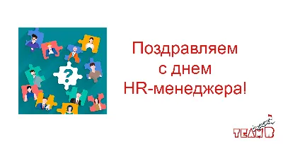 Великолепные новые открытки и чудесные слова в День HR-менеджера 21  сентября | Курьер.Среда | Дзен