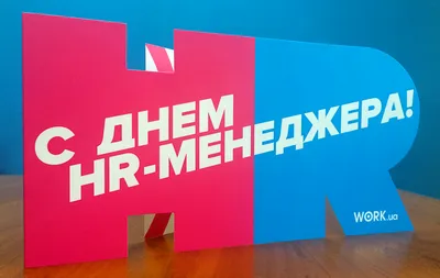 День HR-менеджера 2021