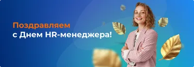 Центр Содби - С Днем HR-менеджера! В профессиональный... | Facebook