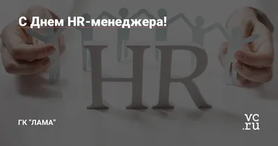 Открытки и картинки День HR-менеджера  (77 изображений)