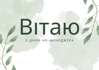 Привітання з днем hr менеджера 2021 — листівки і картинки на день рекрутера  - Телеграф