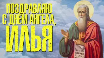 2 августа - Ильин день: с именинами каждого Ильюшу поздравляем стихами и  открытками