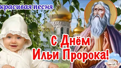 Красивые поздравления с днем Ильи (открытки) | 