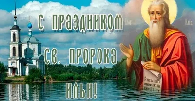 Ильин день 2020 - поздравления, открытки, картинки с днем святого пророка  Ильи. Что можно и нельзя делать 2 августа, приметы