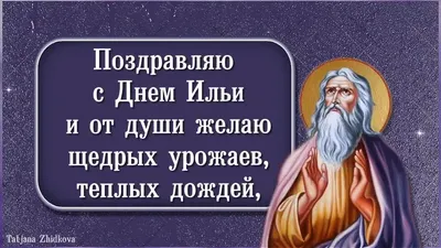 Картинки с Днем Ильи: поздравления с Днем Ангела в картинках