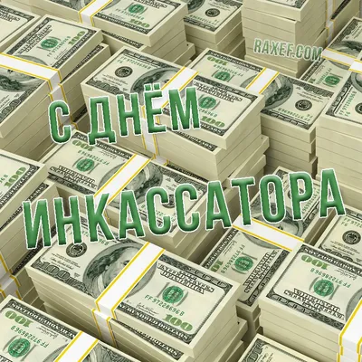 Ассоциация организаций в сфере наличного денежного обращения, инкассации и  перевозки ценностей