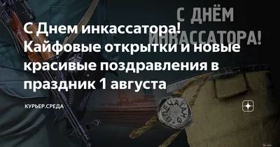 Поздравление управляющего Мордовским отделением Сбербанка Игоря  Чермошанского с Днём инкассатора