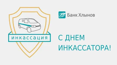 С Днем инкассатора! Кайфовые открытки и новые красивые поздравления в  праздник 1 августа | Курьер.Среда | Дзен