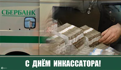 С Днем инкассатора 2021: поздравления, картинки, открытки и видео | 