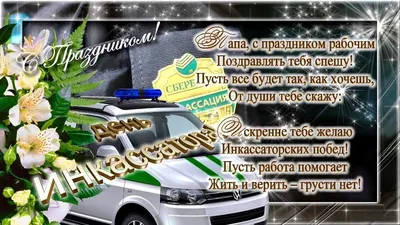 Новости: С Днём инкассатора!