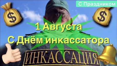 Открытки и Картинки с днем Инкассатора - Скачать