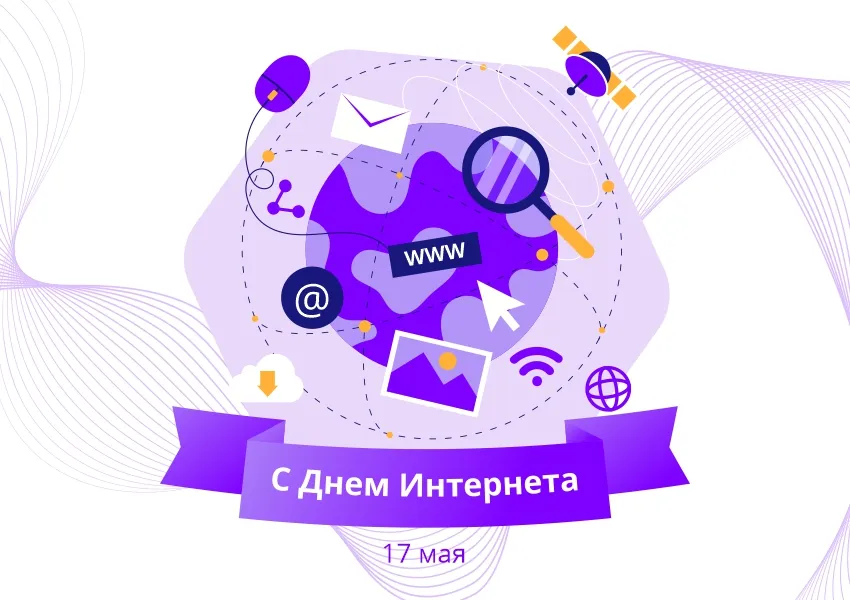 День Интернета Картинки