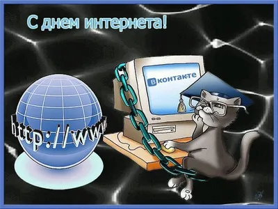 С Днем интернета в России: удивительные новые поздравления в стихах и прозе  30 сентября